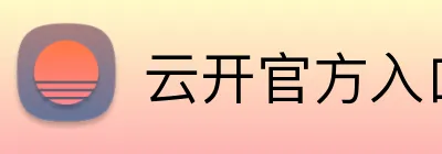 云开官方入口 Logo